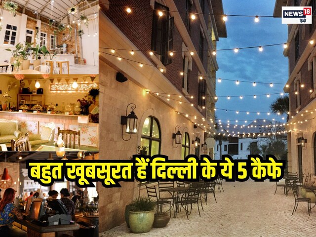 इंस्टाग्राम पर फेमस हैं दिल्ली के ये 5 कैफे, वीकेंड पर बना लें जाने का प्लान