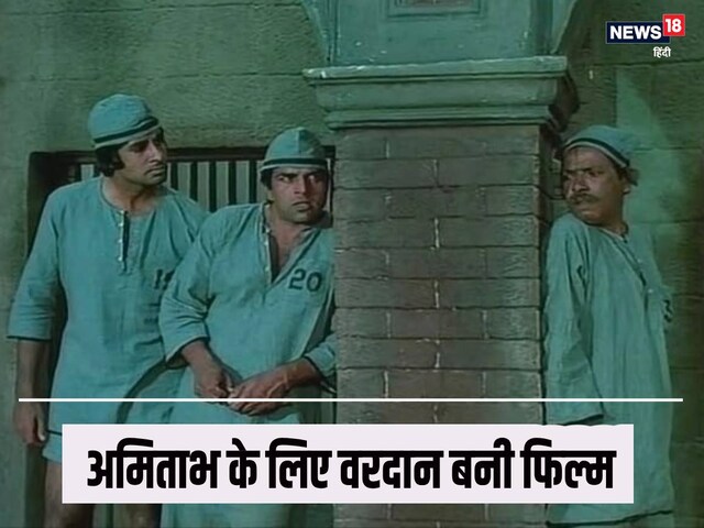 हिट की गारंटी वाला हीरो, जिसने ‘शोले’ में दिलाया अमिताभ बच्चन को रोल, नहीं तो शत्रुघ्न सिन्हा मार जाते बाजी