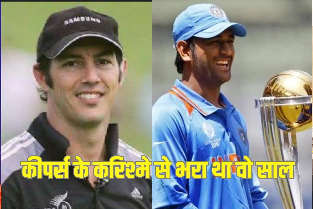 23 जनवरी 2011 को छोटे कद के कीपर ने किया था बड़ा कारनामा