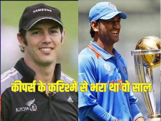 23 जनवरी 2011 को छोटे कद के कीपर ने किया था बड़ा कारनामा