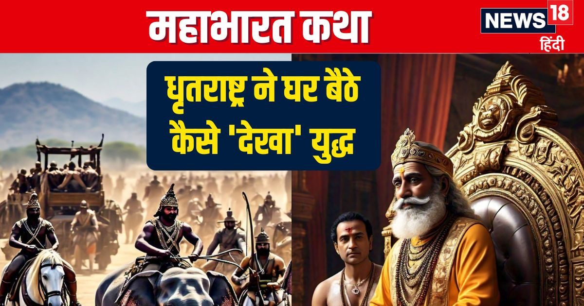 कुरुक्षेत्र से 175 किमी दूर बैठे संजय ने कैसे की युद्ध की लाइव कमेंट्री, जैसे धृतराष्ट्र के सामने चल रहा हो टीवी