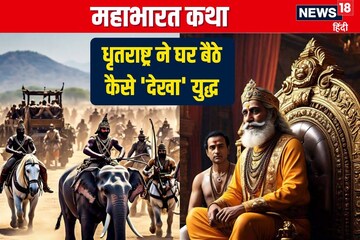 कुरुक्षेत्र से दूर संजय ने कैसे की युद्ध की लाइव कमेंट्री, जैसे चल रहा हो टीवी