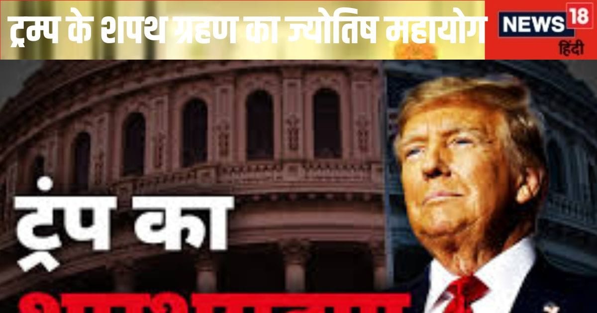 Donald trump Shapath Grahan: शुभ मुहूर्त में होगी डोनाल्ड ट्रम्प की शपथ, दुनिया में बजेगा डंका ! भारत के साथ ऐसे होंगे सम्बन्ध