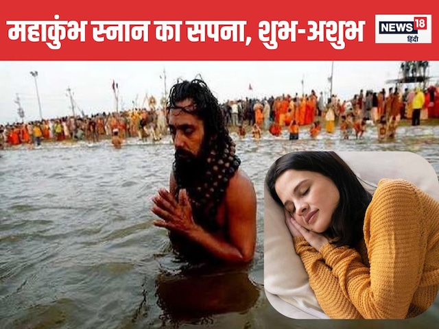 सपने में खुद को महाकुंभ स्नान करते हुए देखना, यहां जानें क्या है इसका संकेत सपने में खुद को महाकुंभ स्नान करते हुए देखना, यहां जानें क्या है इसका संकेत