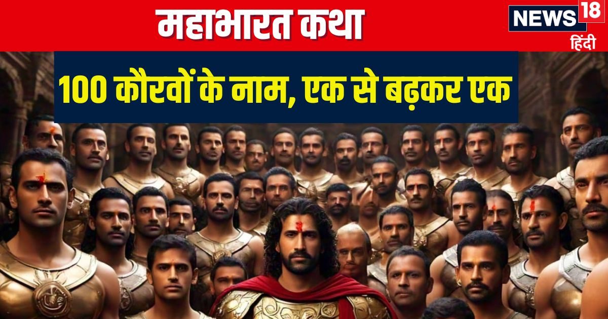 दुर्योधन-दुशासन को तो जानते हैं आप, उनके 98 भाइयों और 1 बहन का पता है नाम? जानें यहां