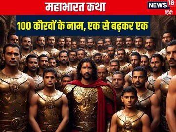 दुर्योधन-दुशासन को तो जानते हैं, उनके 98 भाइयों और 1 बहन का पता है नाम?