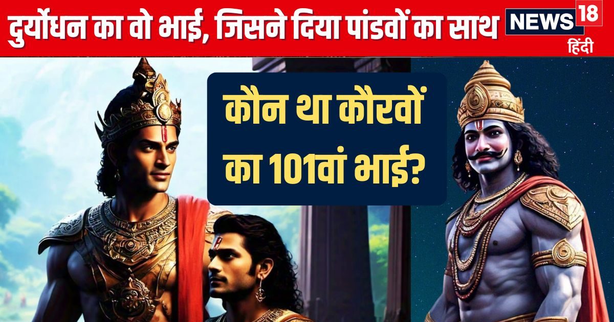कौन था दुर्योधन का वह एक भ्राता, जिसका बड़े सम्मान से लिया जाता है नाम, कौरवों का था 101वां भाई
