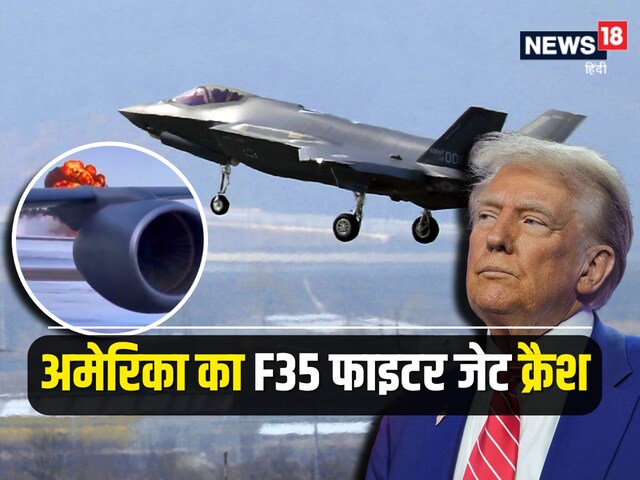 कबाड़ साबित हो रहा अमेरिका का सबसे ताकतवर फाइटर जेट? फिर क्रैश हुआ F-35