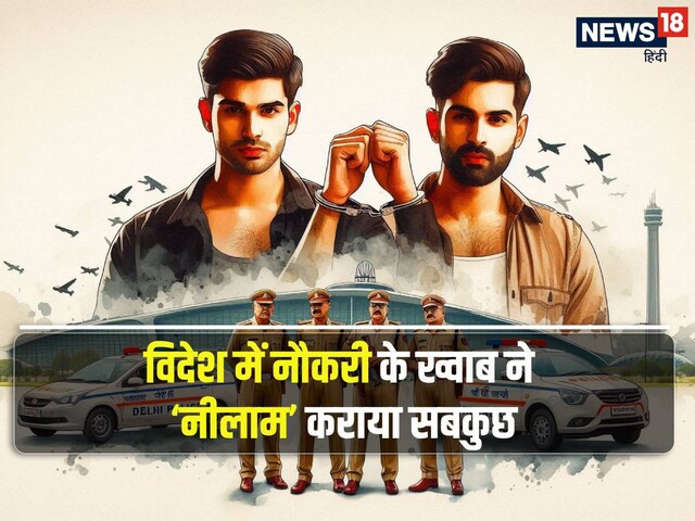 विदेश में नौकरी का था ख्वाब, एयरपोर्ट पर हुआ ऐसा कांड, सबकुछ हो गया ‘नीलाम’ विदेश में नौकरी का था ख्वाब, एयरपोर्ट पर हुआ ऐसा कांड, सबकुछ हो गया ‘नीलाम’
