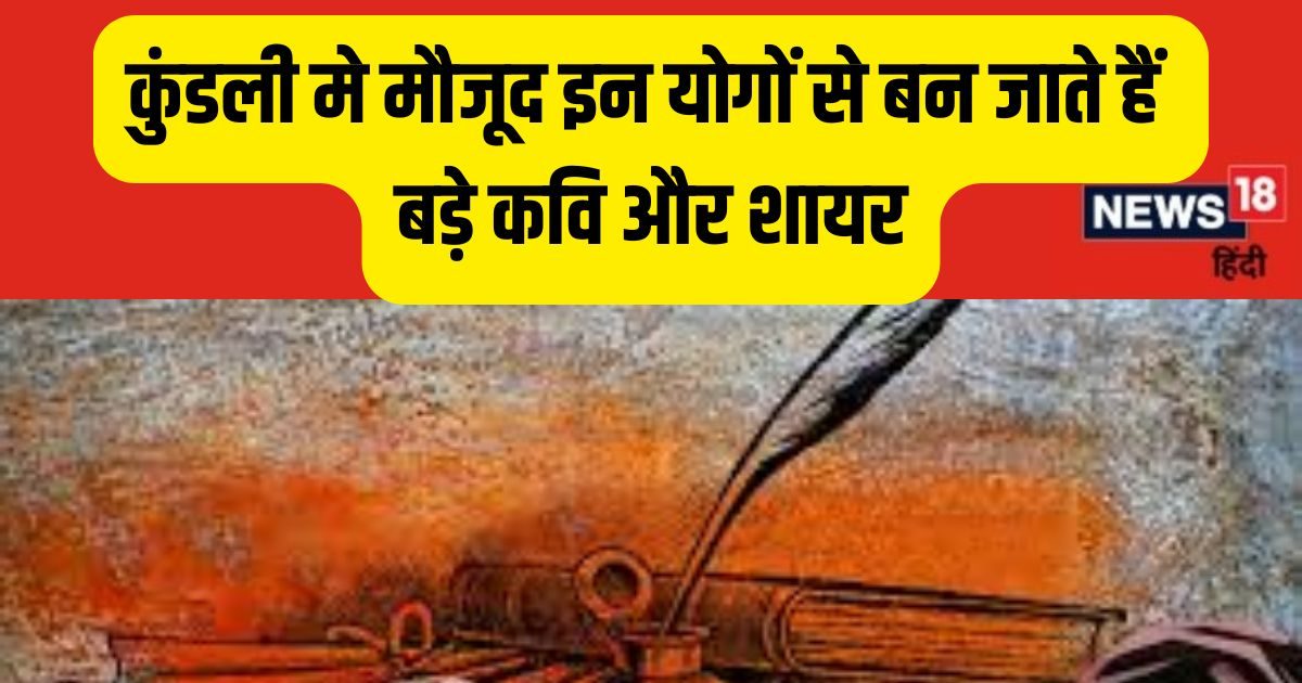 Astrology Yog For Poet : कुंडली में मौजूद इन योगों की बजह से बनते हैं बड़े कवि और शायर, आप भी जानें विस्तार से