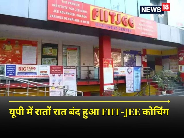 सिर पर एग्जाम, कोर्स भी अधूरा, यूपी के कई जिलों में रातों रात बंद हुआ FIIT JEE