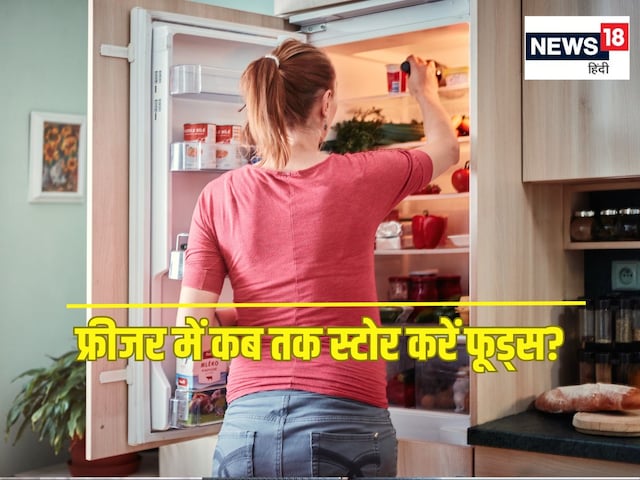 फ्रीजर में इतने महीने स्टोर करते हैं फूड्स तो सेहत को होगा भारी नुकसान फ्रीजर में इतने महीने स्टोर करते हैं फूड्स तो सेहत को होगा भारी नुकसान