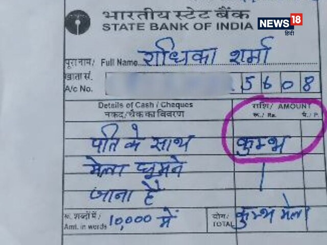 खाते में पैसे डालने गई बैंक, महिला ने जमा पर्ची में जो लिखा...
