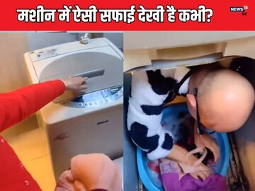 घर से गायब था पति, वॉशिंग मशीन का ढक्कन खोलते ही हैरान रह गए लोग