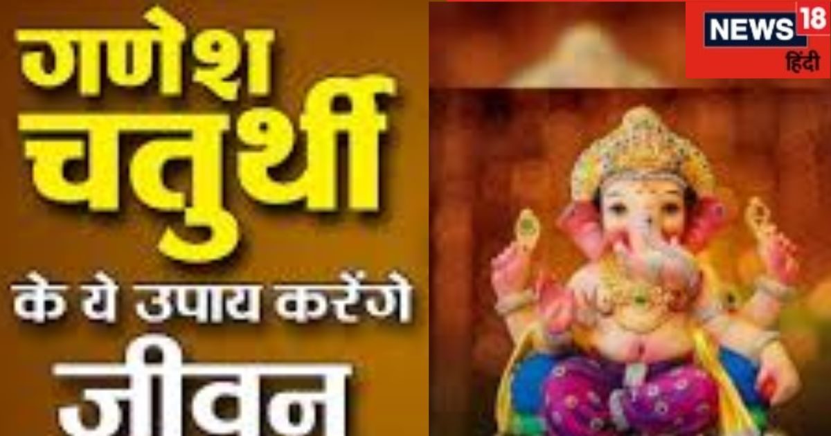 संतान प्राप्ति के लिए गणेश जयंती पर करें ये उपाय, भर जाएगी सूनी गोद, दूर होंगे सभी कष्ट !