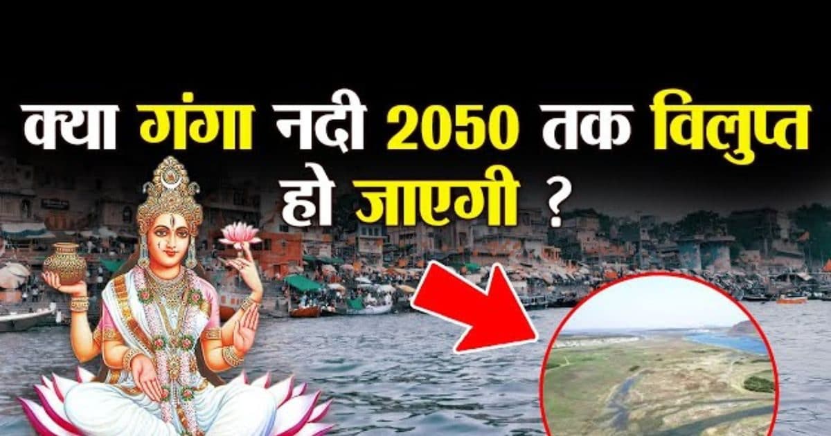 कलयुग में कब खत्म हो जाएगा पृथ्वी पर मां गंगा का अस्तित्व? पुराणों में है इसका जिक्र ! विस्तार से जानें