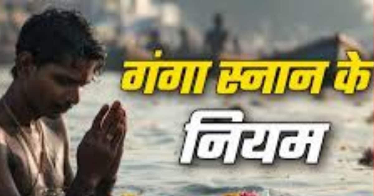 Ganga Snan Niyam: सुबह नहीं कर पाए स्नान और रात्रि में किया तो क्या होगा परिणाम? यहां जानें शास्त्रों के नियम