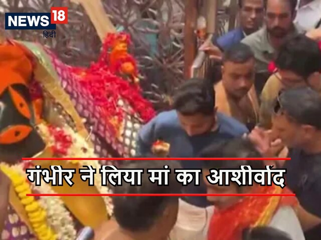 Video: गंभीर ने हाथ जोड़े, पांव छुए… मां काली की चौखट पर पहुंचे कोच