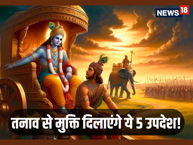 गीता उपदेश: मानसिक शांति के लिए जानें भगवान श्रीकृष्ण की ये 5 बातें