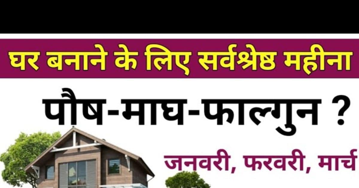 इस महीने में नहीं बनवाना चाहिए घर, जीवन में लेकर आता है बड़ी दिक्कतें, जानें शुभ माह और नक्षत्र