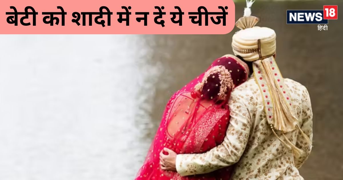 बेटी की शादी में भूलकर भी न दें 7 चीजें, नहीं तो हो जाएगा अपशकुन, घेर लेंगी समस्याएं