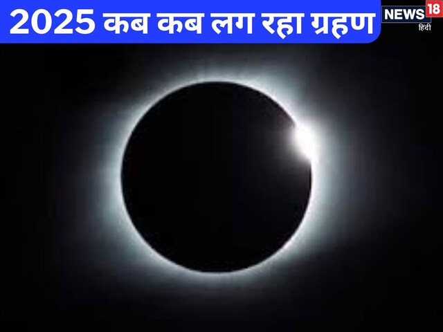 इस साल कब-कब लग रहा है ग्रहण, भारत में दिखेगा या नहीं?