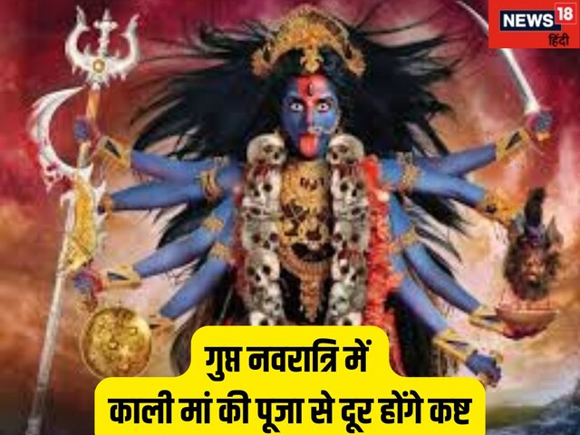 माघ गुप्त नवरात्रि का पहला दिन आज, काली पूजा से दूर होगा शनि दोष-साढ़ेसाती कष्ट