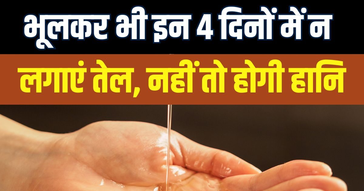 Oil Massage according Astrology : सिर में तेल लगाने के नियम, जानें किस दिन तेल लगाने से व्यक्ति रहता है आजीवन रोगी