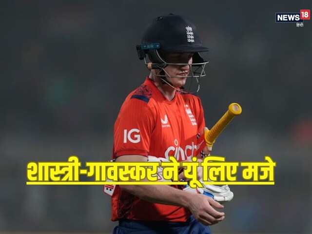 'फॉग है क्या...' हैरी ब्रूक के बयान पर सुनील गावस्कर-रवि शास्त्री ने लिए मजे