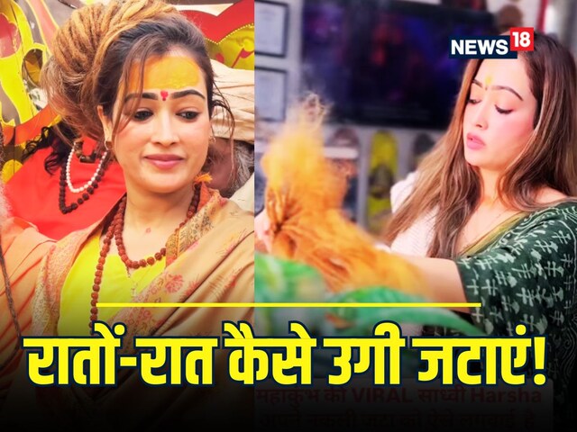 महाकुंभ से नि‍कलीं हर्षा र‍िछार‍िया, खुल गया खूबसूरत 'जटाओं' का राज, Video