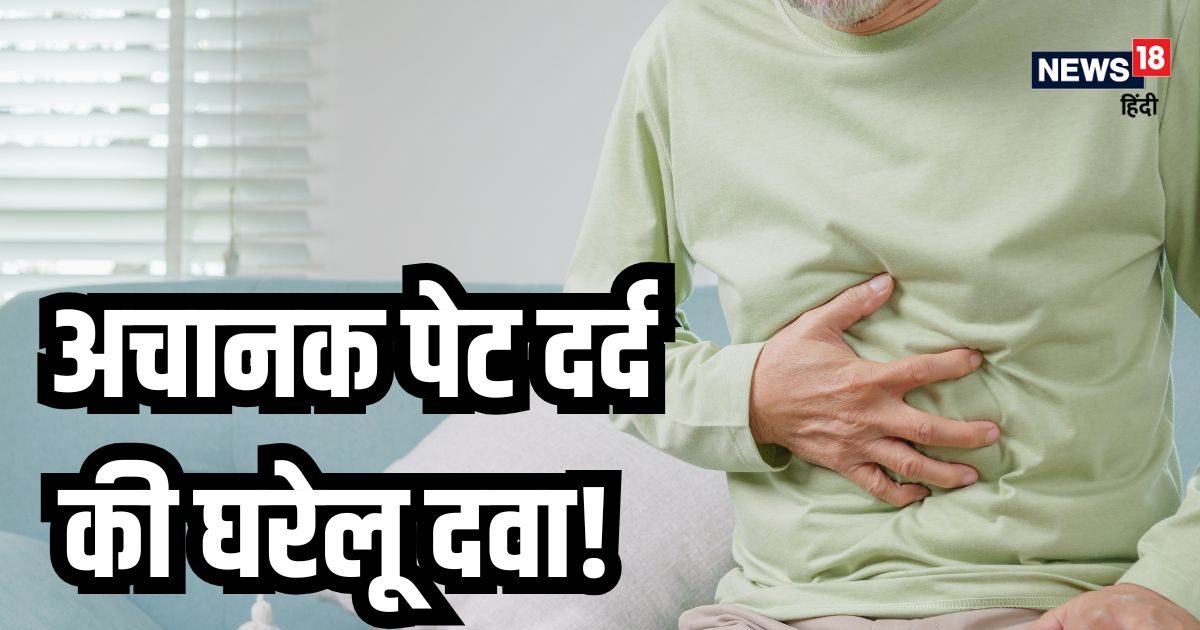 अचानक होने लगे पेट दर्द तो अपनाएं ये 4 घरेलू उपाय, गैस की समस्या से भी मिलेगी छुट्टी
