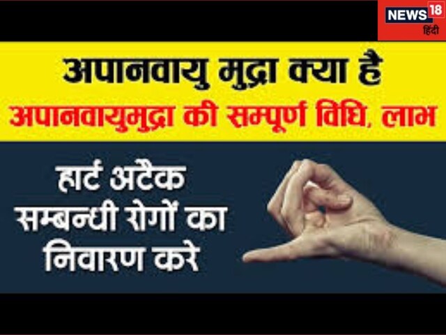 हार्ट अटैक से बचने के लिए करें ये हस्त मुद्रा, तुरंत होगा लाभ! आप भी सीखें