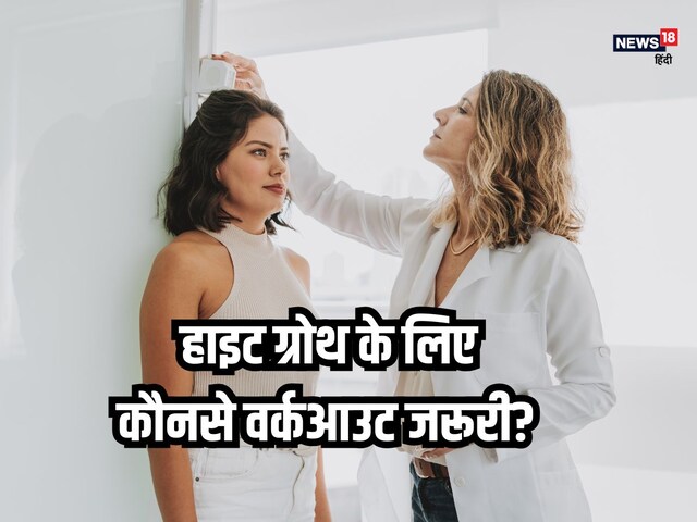 हाइट बढ़ाने के लिए जरूरी हैं ये 5 एक्सरसाइज, वेट लॉस के साथ चमकेगी त्वचा भी