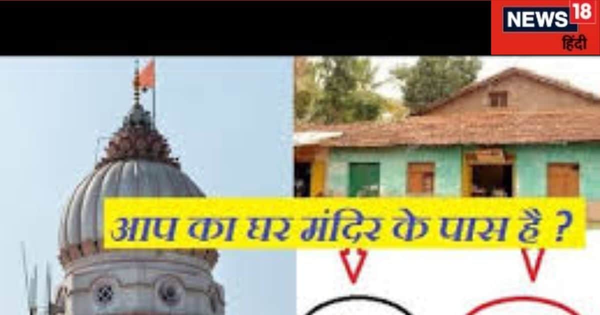 Vastu Tips for Temple: घर के पास मंदिर का होना शुभ या अशुभ! क्या है इसका महत्व, जानें मंदिर से जुड़े उपाय