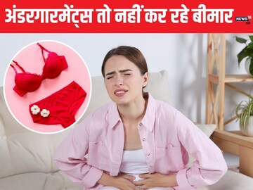 क्‍या टाइट अंडरगारमेंट्स बन रहे हैं आपके बैक्टीरियल इंफेक्शन की वजह?