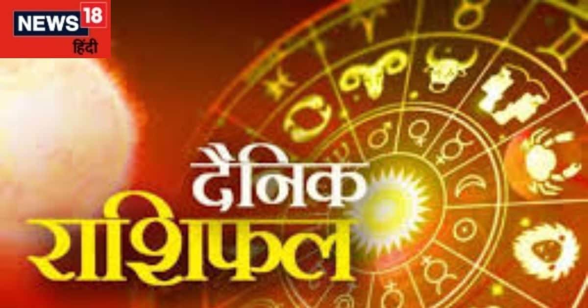 सिंह वालों को हो सकता है धन लाभ, तुला वाले विवाद से बचें, पढ़ें आज का दैनिक राशिफल