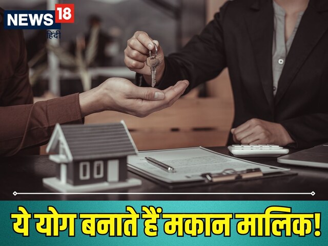 कुंडली में ये खास योग है तो आपको घर मालिक बनने से कोई नहीं रोक सकता!