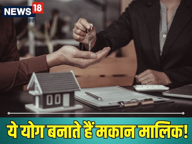 कुंडली में ये खास योग है तो आपको घर मालिक बनने से कोई नहीं रोक सकता! कुंडली में ये खास योग है तो आपको घर मालिक बनने से कोई नहीं रोक सकता!