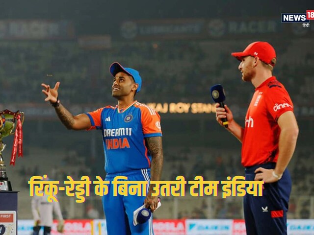 IND vs ENG: रिंकू सिंह बाहर... 2 बदलाव के साथ उतरी टीम इंडिया, किसे मिला मौका?