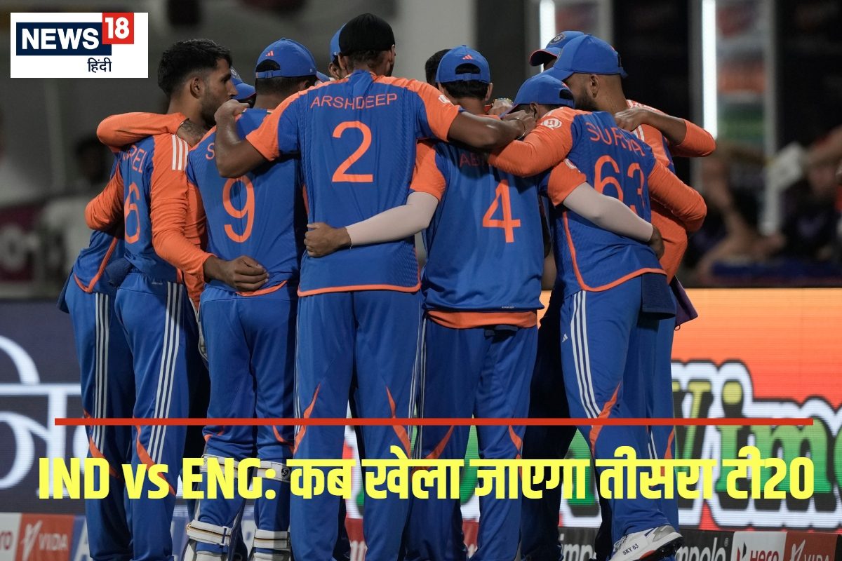 भारत- इंग्लैंड के बीच किस दिन तीसरा टी20 खेला जाएगा ... कहां होगा मुकाबला
