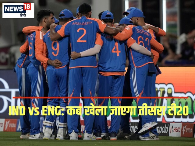 भारत- इंग्लैंड के बीच किस दिन तीसरा टी20 खेला जाएगा ... कहां होगा मुकाबला