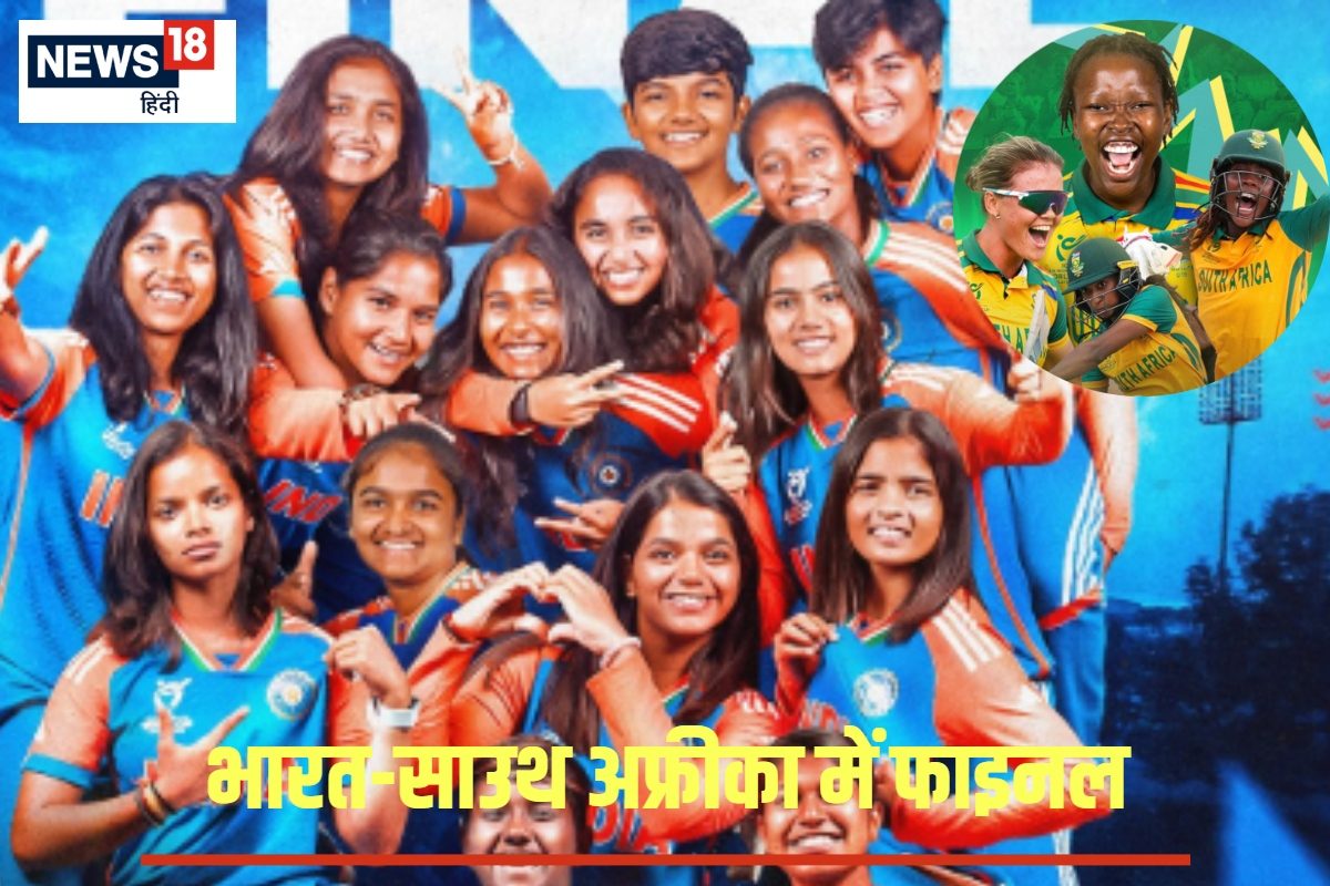 U19 Women T20 World Cup: खिताब से एक कदम दूर भारत, फाइनल में किस टीम से टक्कर