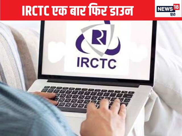 IRCTC again Down, users complained; Website and app are not doing work IRCTC again Down, users complained; Website and app are not doing work