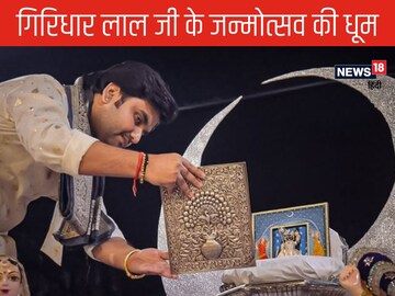 नाथद्वारा में धूमधाम से मनाया गिरिधार लाल जी का जन्मोत्सव, 7 दिन चला कार्यक्रम