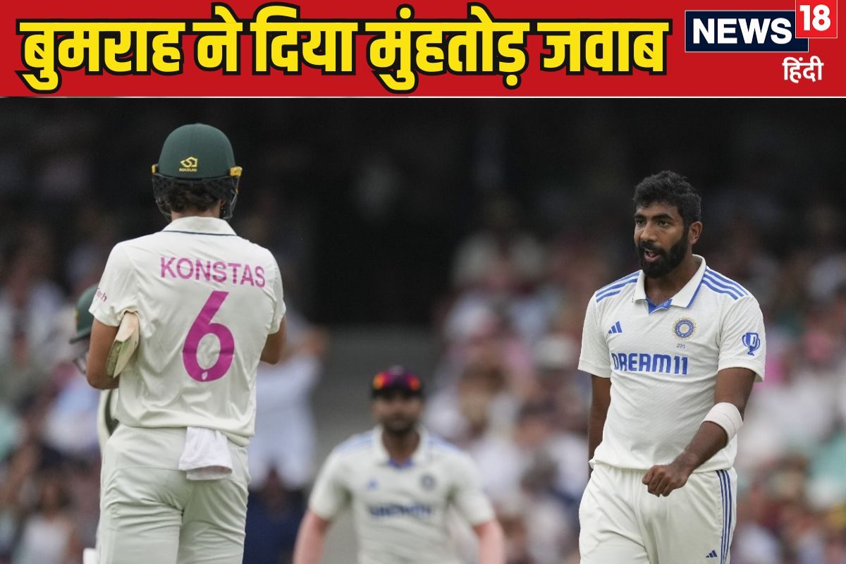 सिडनी टेस्ट: आंख दिखाओगे तो अंजाम भुगतोगे, बुमराह ने सैम को अच्छे से समझा दिया