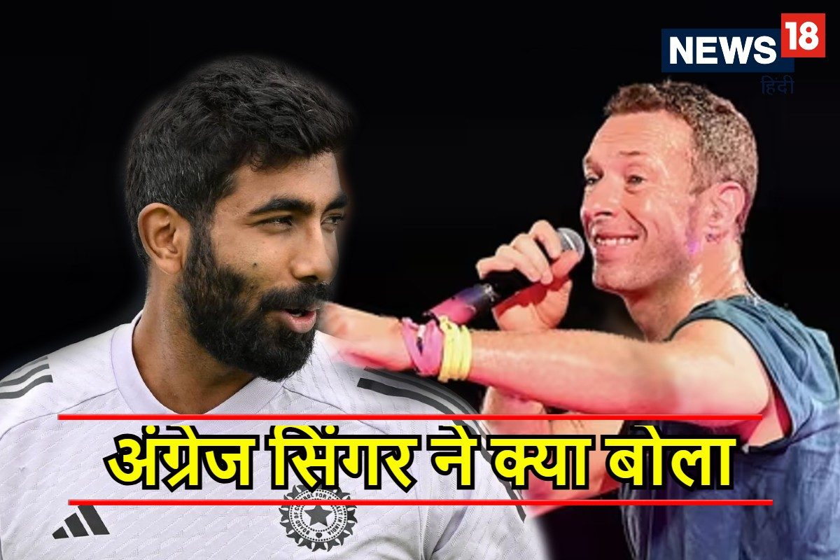 मुझे बिल्कुल अच्छा नहीं लगता, जसप्रीत बुमराह तुम...COLDPLAY का वीडियो वायरल