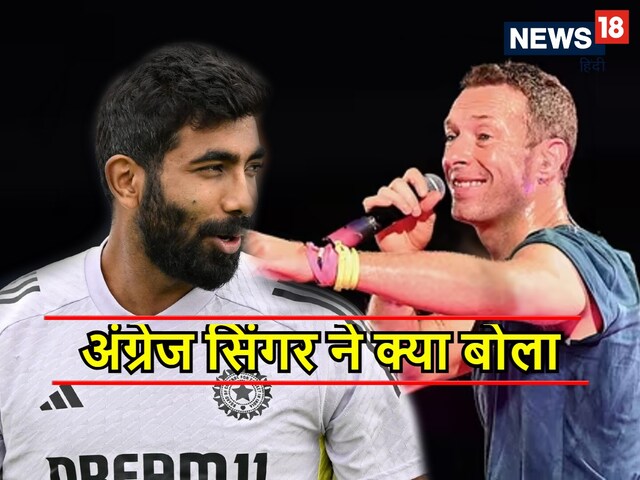 मुझे बिल्कुल अच्छा नहीं लगता, जसप्रीत बुमराह तुम...COLDPLAY का वीडियो वायरल