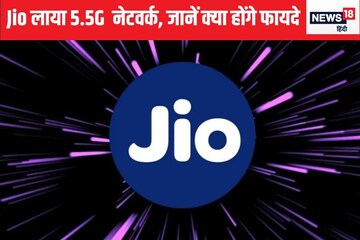 Jio ने लॉन्‍च क‍िया 5.5G नेटवर्क, म‍िलेगी 10 Gbps की स्‍पीड; धड़ाधड़ डाउनलोड करें फ‍िल्‍में