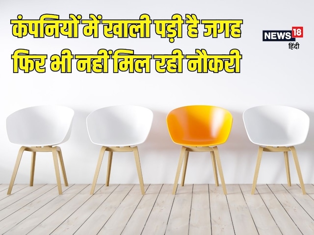 जगह होने पर भी कंपनियां नहीं दे रहीं नौकरी, बोलीं-युवाओं में प्रतिभा की कमी जगह होने पर भी कंपनियां नहीं दे रहीं नौकरी, बोलीं-युवाओं में प्रतिभा की कमी