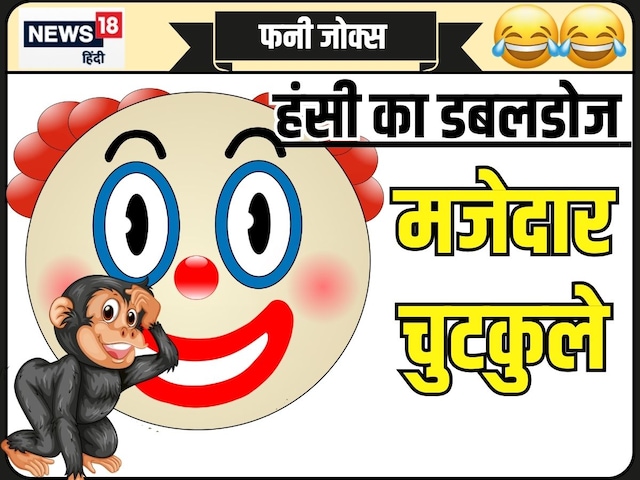 Funny Jokes: Hoosier who travels without tickets ... Chintu's answer will be shaken Funny Jokes: Hoosier who travels without tickets ... Chintu's answer will be shaken
